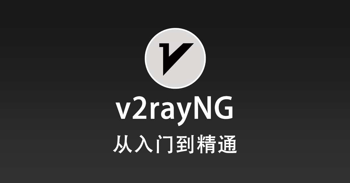 v2rayNG从入门到精通