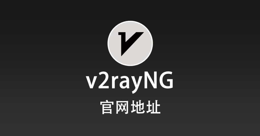 v2rayNG 官网地址