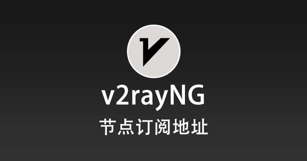 v2rayNG 节点订阅地址