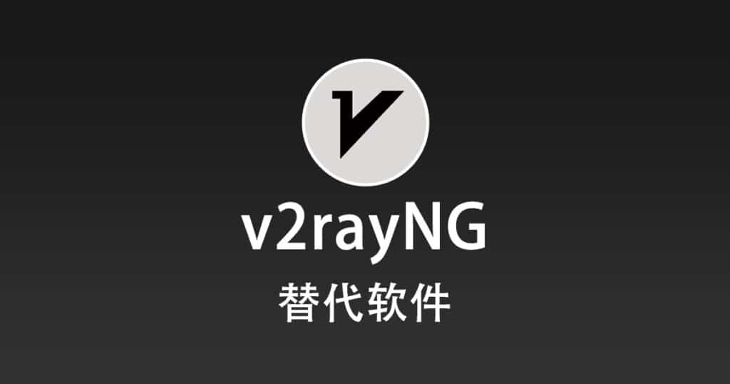 v2rayNG 替代软件