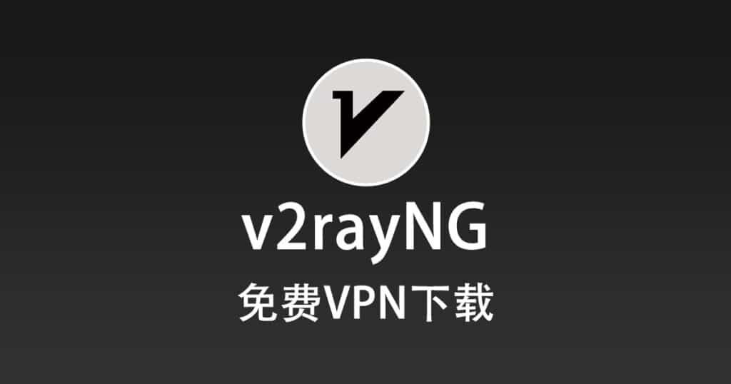 免费VPN下载
