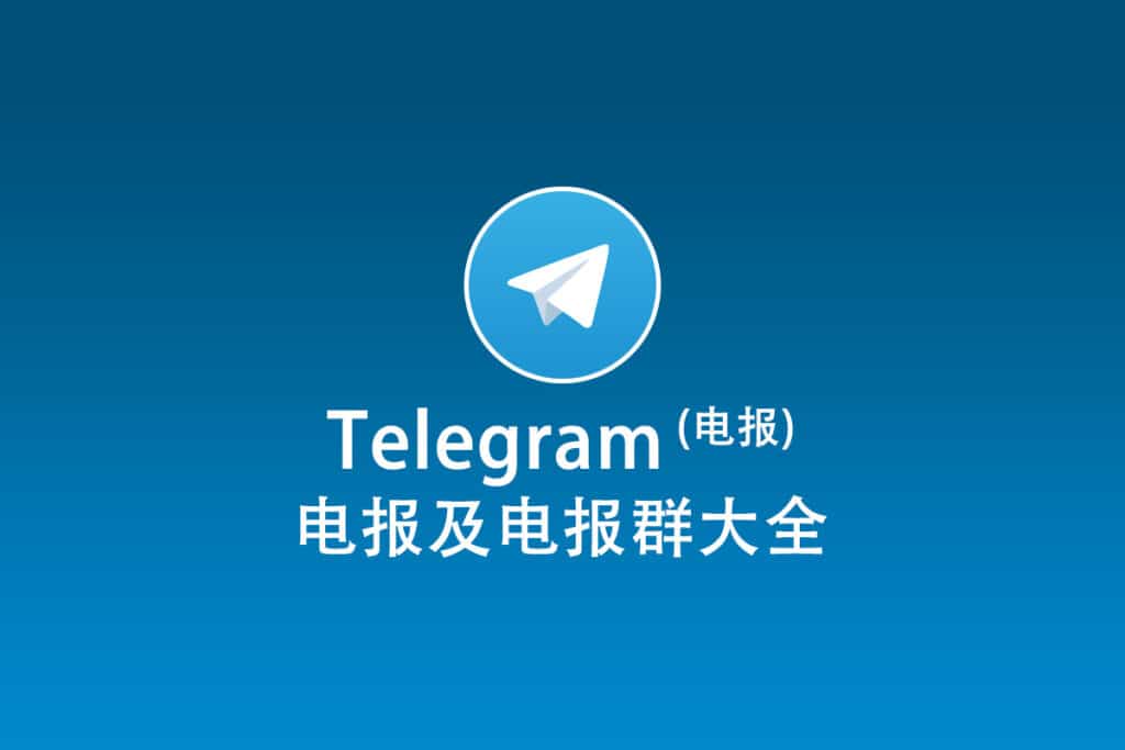 Telegram注册及电报群推荐